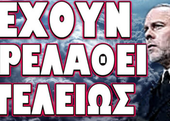 ΕΤΟΙΜΑΖΟΥΝ ΚΑΤΙ ΤΟ ΑΔΙΑΝΟΗΤΟ !
