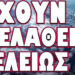 ΕΤΟΙΜΑΖΟΥΝ ΚΑΤΙ ΤΟ ΑΔΙΑΝΟΗΤΟ !