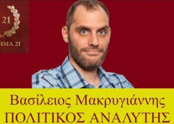 ΒΑΣΙΛΕΙΟΣ ΜΑΚΡYΓΙΑΝΝΗΣ : Η ΠΡΟ ΤΩΝ ΕΚΛΟΓΩΝ ΣΥΡΙΖΑ ΑΝΑΛΥΣΗ