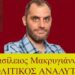 ΒΑΣΙΛΕΙΟΣ ΜΑΚΡYΓΙΑΝΝΗΣ : Η ΠΡΟ ΤΩΝ ΕΚΛΟΓΩΝ ΣΥΡΙΖΑ ΑΝΑΛΥΣΗ