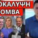 ΣΟΚ ΑΠΟ ΤΟ STAR: Eτοιμάζονται και στην Ελλάδα – Μήνυμα Ρωσίας σε Κούλη