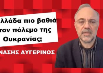 Βαθύτερα στον πόλεμο της Ουκρανίας η Ελλάδα και η απάντηση της Μόσχας- Θ.Αυγερινός