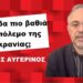 Βαθύτερα στον πόλεμο της Ουκρανίας η Ελλάδα και η απάντηση της Μόσχας- Θ.Αυγερινός