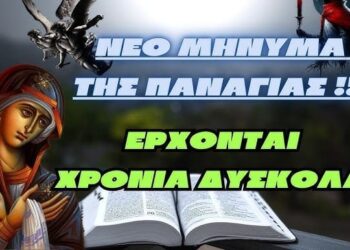 Νέο μήνυμα της Παναγίας !!! | Έρχονται χρόνια δύσκολα- κάντε υπομονή παιδία μου!