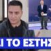 Ήταν όλα ψέματα: Το ανακοίνωσε και ο ΣΚΑΪ επίσημα στους τηλεθεατές
