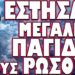 ΥΠΟΠΤΗ ΠΡΟΕΙΔΟΠΟΙΗΣΗ BBC ΓΙΑ ΤΗΝ ΧΩΡΑ ΜΑΣ !