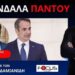 ΤΟ ΑΔΙΑΝΟΗΤΟ ΓΑΙΤΑΝΑΚΙ ΔΙΑΦΘΟΡΑΣ ΣΥΝΕΧΙΖΕΤΑΙ ΣΤΗΝ ΕΛΛΑΔΑ