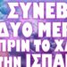 ΜΟΛΔΑΒΙΑ Β. ΚΟΡΕΑ ΗΠΑ ΤΟΥΡΚΙΑ ΣΕ ΑΝΑΒΡΑΣΜΟ !