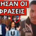 ΑΡΧΙΣΑΝ ΝΑ ΠΑΡΑΚΑΛΑΝΕ: Το πέταξαν Μητσοτάκης Σακελλαροπούλου για Τραμπ