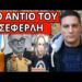 ΤΡΟΜΟΣ ΣΤΟΝ ALPHA με Παγώνη για Δημήτρη Σούρα που έφυγε ξαφνικά