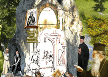 Το συνταρακτικό όραμα του Μ. Αντωνίου φωτογραφίζει τους σημερινούς επισκόπους.