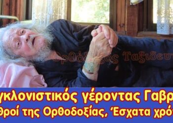 Συγκλονιστικός ο γέροντας Γαβριήλ | Οι Θεομάχοι| Ο Γ’ παγκόσμιος και τα σημερικά γεγονότα