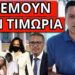 ΠΑΡΑΜΙΛΑΝΕ ΑΠΟ ΤΩΡΑ: Νίκησε ο Τραμπ; Τους ξέφυγε στα ελληνικά ΜΜΕ