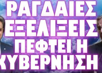 ΕΡΧΕΤΑΙ Η ΑΝΑΜΕΝΟΜΕΝΗ ΠΟΛΙΤΕΙΑΚΗ ΑΝΩΜΑΛΙΑ ;