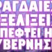 ΕΡΧΕΤΑΙ Η ΑΝΑΜΕΝΟΜΕΝΗ ΠΟΛΙΤΕΙΑΚΗ ΑΝΩΜΑΛΙΑ ;