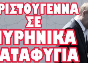 ΕΝ ΑΝΑΜΟΝΗ ΤΕΡΑΣΤΙΟΥ ΡΩΣΙΚΟΥ ΧΤΥΠΗΜΑΤΟΣ !
