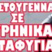 ΕΝ ΑΝΑΜΟΝΗ ΤΕΡΑΣΤΙΟΥ ΡΩΣΙΚΟΥ ΧΤΥΠΗΜΑΤΟΣ !