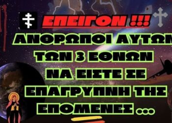 ΕΠΕΙΓΟΝ- “ΑΝΘΡΩΠΟΙ ΑΥΤΩΝ ΤΩΝ 3 ΕΘΝΩΝ, ΝΑ ΕΙΣΤΕ ΣΕ ΕΠΑΓΡΥΠΝΗ ΤΗΣ ΕΠΟΜΕΝΕΣ ΜΕΡΕΣ”