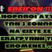 ΕΠΕΙΓΟΝ- “ΑΝΘΡΩΠΟΙ ΑΥΤΩΝ ΤΩΝ 3 ΕΘΝΩΝ, ΝΑ ΕΙΣΤΕ ΣΕ ΕΠΑΓΡΥΠΝΗ ΤΗΣ ΕΠΟΜΕΝΕΣ ΜΕΡΕΣ”