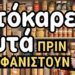 Οι 10 Προμήθειες Έκτακτης Ανάγκης (ο Απόλυτος Οδηγός)