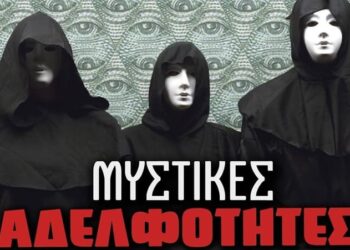 GEWKWN : ΟΙ ΑΔΕΛΦΟΤΗΤΕΣ ΤΟΥ ΤΡΟΜΟΥ