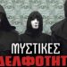 GEWKWN : ΟΙ ΑΔΕΛΦΟΤΗΤΕΣ ΤΟΥ ΤΡΟΜΟΥ