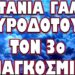 ΚΑΤΑΙΓΙΣΤΙΚΕΣ ΕΞΕΛΙΞΕΙΣ ΣΤΗΝ ΕΘΝΙΚΗ ΜΑΣ ΑΣΦΑΛΕΙΑ !