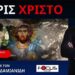 Ζούμε στην πιο αντίχριστη και απάνθρωπη κοινωνία! Οι συνέπειες των lockdown βγαίνουν τώρα!