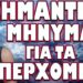 ΑΥΤΟ ΜΗΝ ΤΟ ΑΜΕΛΗΣΕΤΕ !