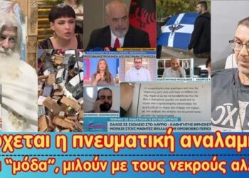 Έρχεται η αναλαμπή! | Λογοκρίνουν τους αγίους πατέρες | Νέα μόδα, μιλούν με τους νεκρούς ή με τους..