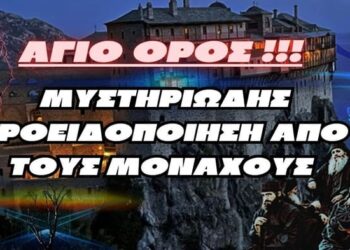 ΑΓΙΟ ΟΡΟΣ !!! | ΜΥΣΤΗΡΙΩΔΗΣ ΠΡΟΕΙΔΟΠΟΙΗΣΗ ΑΠΟ ΤΟΥΣ ΜΟΝΑΧΟΥΣ