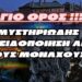 ΑΓΙΟ ΟΡΟΣ !!! | ΜΥΣΤΗΡΙΩΔΗΣ ΠΡΟΕΙΔΟΠΟΙΗΣΗ ΑΠΟ ΤΟΥΣ ΜΟΝΑΧΟΥΣ