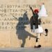 Πρέπει να μάθει ο ελληνικός λαός, ακόμη και ο πιστός, να μην αντιδράει σε τίποτα και να μην λέει ΌΧΙ σε τίποτα !