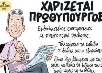 ΜΙΑ ΣΚΕΠΤΟΜΕΝΗ ΕΛΛΗΝΙΔΑ : ΧΑΡΙΖΕΤΑΙ… ΕΧΕΙ ΚΑΝΕΙ ΟΛΑ ΤΑ ΕΜΒOΛΙΑ ΚΑΙ ΕΙΝΑΙ ΤΣΙΠΑΡΙΣΜΕΝΟΣ…