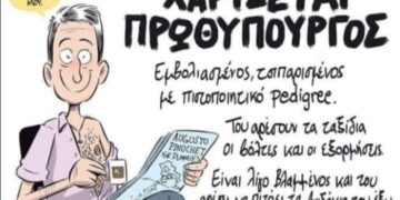 ΜΙΑ ΣΚΕΠΤΟΜΕΝΗ ΕΛΛΗΝΙΔΑ : ΧΑΡΙΖΕΤΑΙ… ΕΧΕΙ ΚΑΝΕΙ ΟΛΑ ΤΑ ΕΜΒOΛΙΑ ΚΑΙ ΕΙΝΑΙ ΤΣΙΠΑΡΙΣΜΕΝΟΣ…