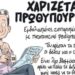 ΜΙΑ ΣΚΕΠΤΟΜΕΝΗ ΕΛΛΗΝΙΔΑ : ΧΑΡΙΖΕΤΑΙ… ΕΧΕΙ ΚΑΝΕΙ ΟΛΑ ΤΑ ΕΜΒOΛΙΑ ΚΑΙ ΕΙΝΑΙ ΤΣΙΠΑΡΙΣΜΕΝΟΣ…