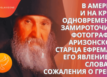 Στην Αμερική και στην Κρήτη, οι εικόνες του γέροντα Εφραίμ από την Αριζόνα ήταν ταυτόχρονα μυροβόρες. Και η εμφάνισή του με λόγια λύπης για τους Έλληνες