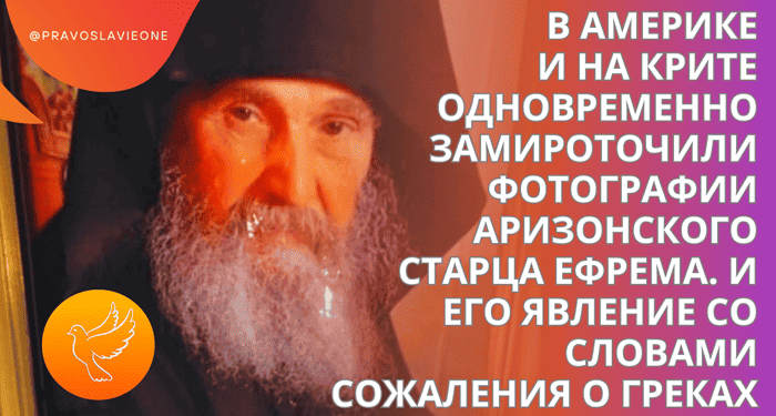 Στην Αμερική και στην Κρήτη, οι εικόνες του γέροντα Εφραίμ από την Αριζόνα ήταν ταυτόχρονα μυροβόρες. Και η εμφάνισή του με λόγια λύπης για τους Έλληνες