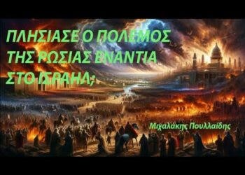 ΠΛΗΣΙΑΣΕ Ο ΠΟΛΕΜΟΣ ΤΗΣ ΡΩΣΙΑΣ ΕΝΑΝΤΙΑ ΣΤΟ ΙΣΡΑΗΛ; – Μιχαλάκης Πουλλαίδης