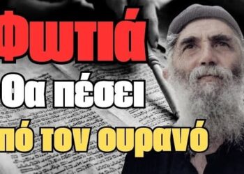 ΒΟΡΕΙΟΣ ΠΑΡΑΤΗΡΗΤΗΣ: Άγιος Παϊσιος «Αλίμονο στα κράτη του Βορρά»
