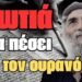 ΒΟΡΕΙΟΣ ΠΑΡΑΤΗΡΗΤΗΣ: Άγιος Παϊσιος «Αλίμονο στα κράτη του Βορρά»