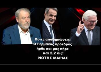 ΝΟΤΗΣ ΜΑΡΙΑΣ: Ποιες Γερμανικές αποζημιώσεις- Ο Σταϊνμάιερ ήρθε και μας πήρε από πάνω και 2,2 δισ. ευρώ