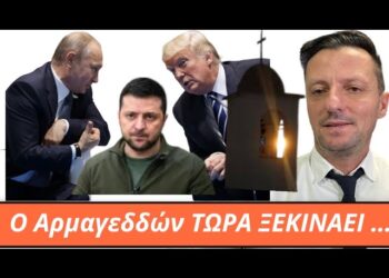 ΤΡΑΜΠ και ΠΟΥΤΙΝ έρχονται σαν ΤΑΥΡΟΙ …! Ποιους θα τσακίσουν…-Η ΟΡΘΟΔΟΞΙΑ και η Ελλάδα!