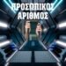 Μία έρευνα για τον Προσωπικό Αριθμό (ΕΣΤΙΑ ΠΑΤΕΡΙΚΩΝ ΜΕΛΕΤΩΝ)
