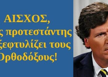 BAS_4 : ΑΙΣΧΟΣ, ένας προτεστάντης να ξεφτυλίζει τους Ορθοδόξους!