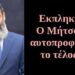 BAS_4 : Εκπληκτικό! Ο Μήτσουλας αυτοπροφήτευσε το τέλος του