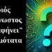 BAS_4 : Ποιός πασίγνωστος μας “αφήνει” συντομότατα