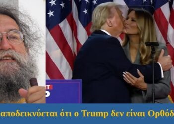BAS_4 : Πώς φαίνεται ότι ο Trump δεν είναι Ορθόδοξος