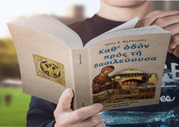 Ηλίας Καλλιώρας : Εορτή του Αγίου βασιλέα Ιωάννη Βατάτζη