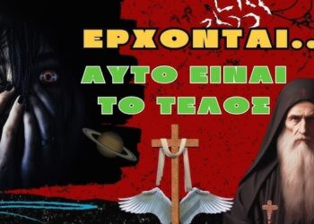 ΕΡΧΟΝΤΑΙ…ΑΥΤΟ ΕΙΝΑΙ ΤΟ ΤΕΛΟΣ